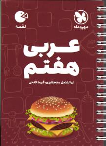 مهر و ماه عربی هفتم  لقمه