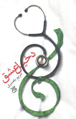 دخیل عشق