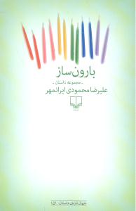 بارون ساز