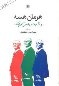 هرمان هسه و شادمانی های کوچک