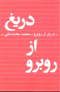 دریغ از روبرو
