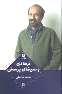 فرهادی و سینمای پرسش