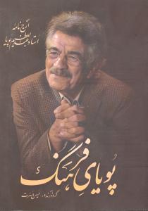 پویای فرهنگ (ارج نامه استاد عبدالعظیم پویا)