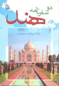 دو سفرنامه هند