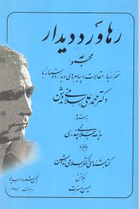 رهاورد دیدار (سخنرانیها مقالات و پیام های دیدار دوستانه با محمدعلی اسلامی ندوشن)