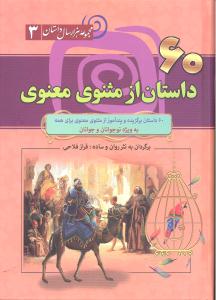 60 داستان از مثنوی و معنوی ( مجموعه هزار داستان 3 )