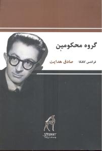 گروه محکومین