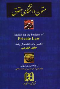 متون دانشگاهی حقوق  ترجمه انگلیسی برای دانشجویان رشته حقوق خصوصی  English for the Students of Private Law