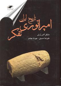 تاریخ ایران (امپراتوری تفکر)