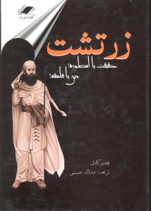 زرتشت (حقیقت یا اسطوره دین یا فلسفه)