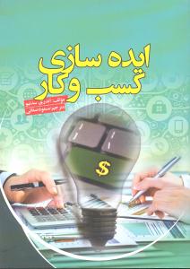 ایده سازی کسب و کار