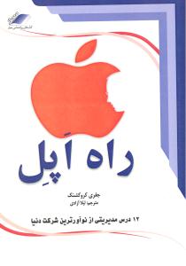 راه اپل (12 درس مدیریتی از نو آورترین شرکت دنیا)