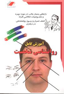 آموزش کامل روانشناسی شخصیت (کشف اسرار و رموز روانشناختی در دیگران)