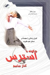 چگونه با استرس کنار بیاییم (کنترل زندگی را مجددا در دستان خود بگیرید)