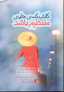 کاش کسی جایی منتظرم باشد