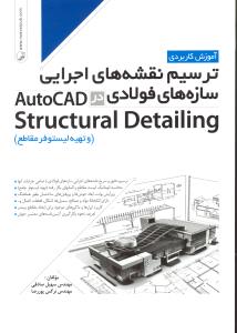 آموزش کاربردی ترسیم نقشه های اجرایی سازه های فولادی در اتوکد و تهیه لیستوفرمقاطع AUTOCAD STRUCTURAL DELAILING