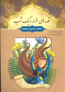 قصه های هزار و یک شب (حکایت عاشق و معشوق)