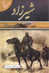 شیرزاد (قهرمان مبارزه با مغول)
