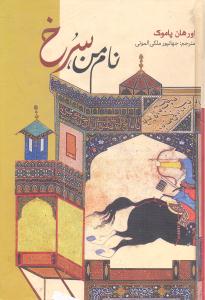 نام من سرخ