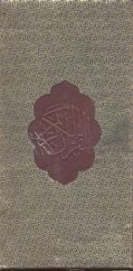 القرآن الکریم با جعبه