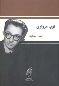 توپ مرواری