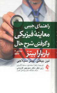 راهنمای جیبی معاینه فیزیکی و گرفتن شرح حال باربارا بیتز ویراست هشتم 2017
