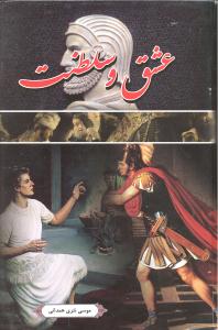 عشق و سلطنت