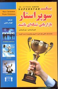 یک سوپر استار بازاریابی شبکه ای باشید