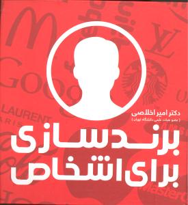 برندسازی برای اشخاص
