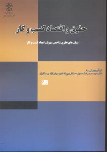 حقوق و اقتصاد کسب و کار (بنیان های نظری شاخص سهولت انجام کسب و کار)