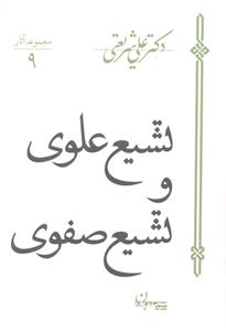 تشیع علوی و تشیع صفوی (مجموعه آثار 9)