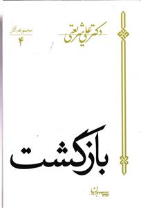 بازگشت ( مجموعه آثار 4 )