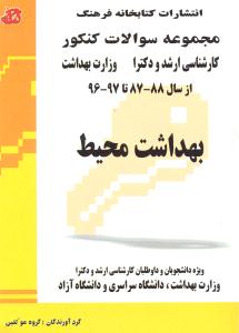 بهداشت محیط (مجموعه سوالات کنکور ارشد و دکترا وزارت بهداشت از سال 87 - 88 تا 96 - 97