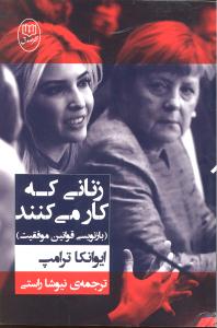 زنانی که کار می کنند (بازنویسی قوانین موفقیت )