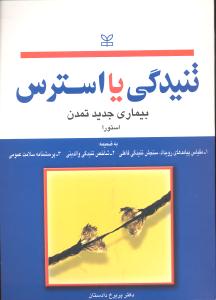 تنیدگی یا استرس (بیماری جدید تمدن )