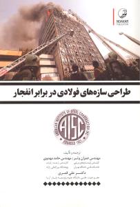 طراحی سازه های فولادی در برابر انفجار