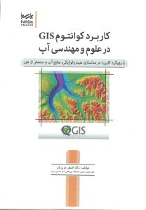 کاربرد کوانتوم جی آی اس (GIS) در علوم و مهندسی آب (با رویکرد در مدلسازی هیدرولوژیکی منابع آب و سنجش از دور)