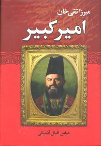 میرزا تقی خان امیر کبیر