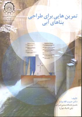 تمرین هایی برای طراحی بناهای آبی