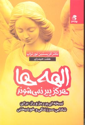 الهه ها هرگز پیر نمی شوند (نسخه ای پر رمز و راز برای شادابی سر زندگی و خوشبختی)