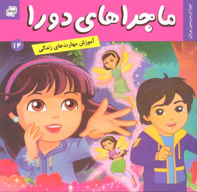ماجراهای دورا 14 دورا در سرزمین پریان (مهارت حل مسئله آموزش مهارت های زندگی)