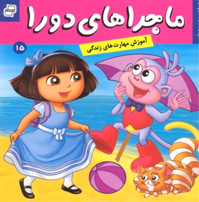 ماجراهای دورا 15 دورا در سرزمین عجایب (مهارت حل مسئله آموزش مهارت های زندگی)