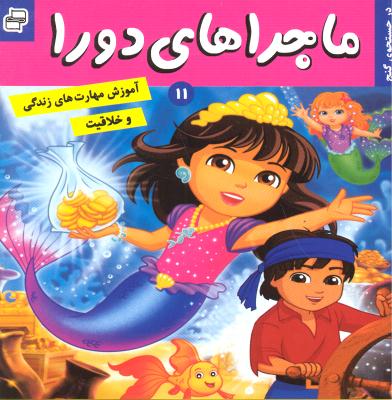 ماجراهای دورا 11 در جستجوی گنج (آموزش خلاقیت و  مهارت های زندگی)