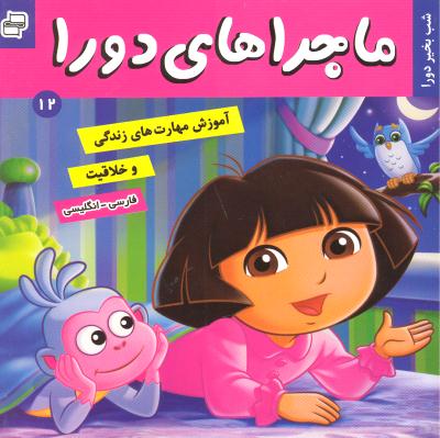 ماجراهای دورا 12 شب بخیر دورا (آموزش خلاقیت و  مهارت های زندگی فارسی انگلیسی)