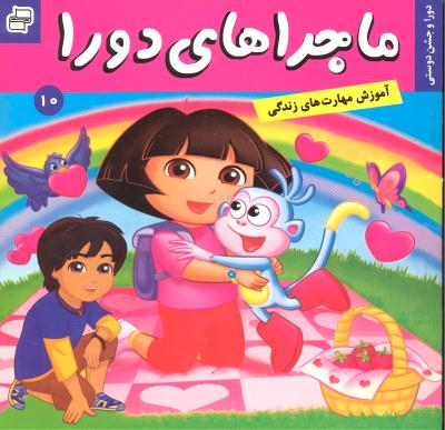ماجراهای دورا 10 دورا و جشن دوستی (مهارت حل مسئله آموزش مهارت های زندگی)