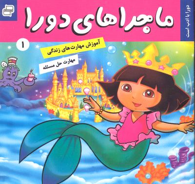 ماجراهای دورا 1 دورا با ادب است (مهارت حل مسئله آموزش مهارت های زندگی)