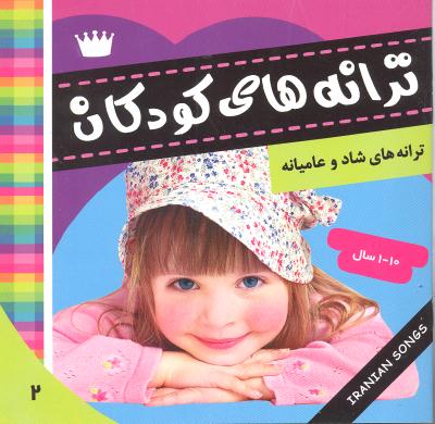ترانه های کودکانه 2 ترانه های شاد و عامیانه (برای 1 تا 10 سال)