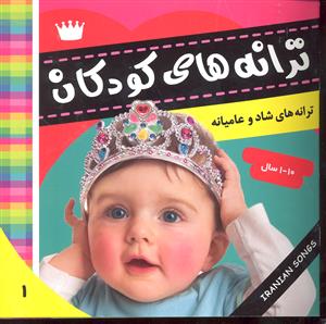 ترانه های کودکانه 1 ترانه های شاد و عامیانه (برای 1 تا 10 سال)