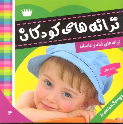 ترانه های کودکانه 4 ترانه های شاد و عامیانه(برای 1 تا 10 سال)
