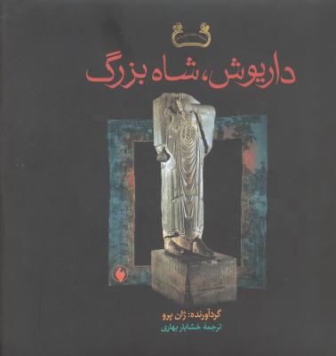 داریوش شاه بزرگ